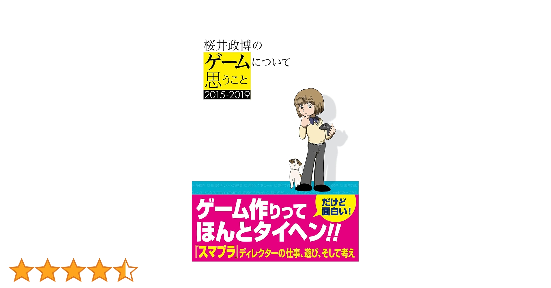 【3冊セット】桜井政博のゲームについて思うこと 2,DX（初版） Amazon.co.jp: 桜井政博のゲームについて思うこと 2015-2019